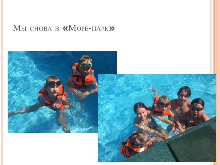 Мы снова в «Море-парк»