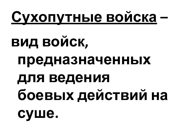 Сухопутные войска – вид войск, предназначенных для ведения боевых действий на суше.