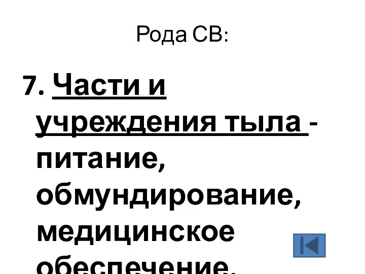 Рода СВ: 7. Части и учреждения тыла - питание, обмундирование, медицинское обеспечение.