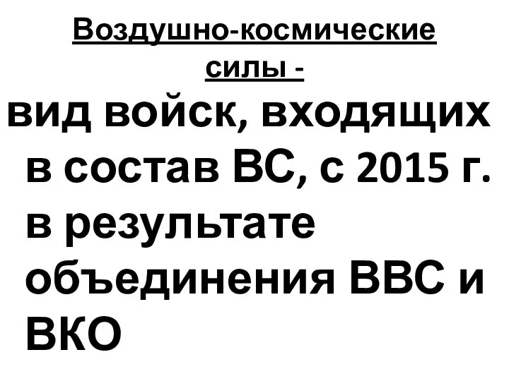 Воздушно-космические силы - вид войск, входящих в состав ВС, с 2015 г.