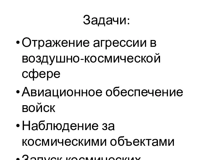 Задачи: Отражение агрессии в воздушно-космической сфере Авиационное обеспечение войск Наблюдение за космическими объектами Запуск космических аппаратов