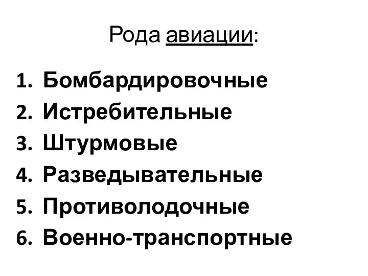 Рода авиации: Бомбардировочные Истребительные Штурмовые Разведывательные Противолодочные Военно-транспортные