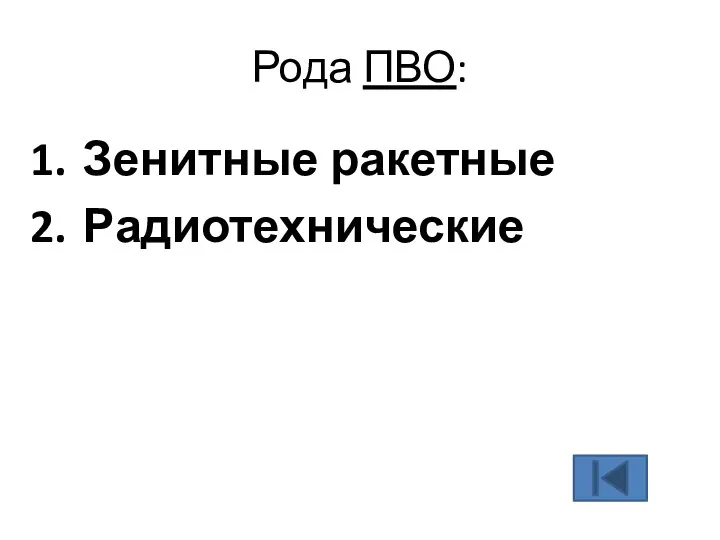 Рода ПВО: Зенитные ракетные Радиотехнические