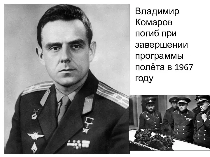 Владимир Комаров погиб при завершении программы полёта в 1967 году