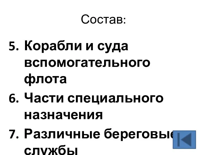 Состав: Корабли и суда вспомогательного флота Части специального назначения Различные береговые службы