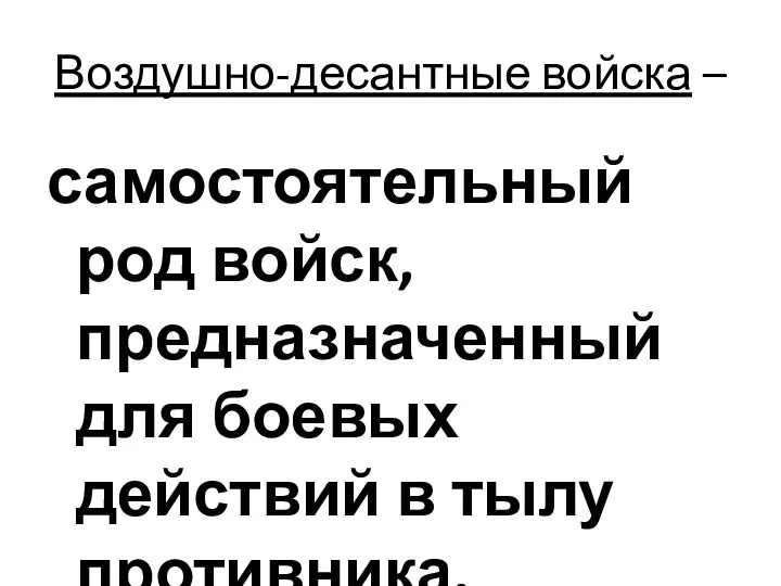 Воздушно-десантные войска – самостоятельный род войск, предназначенный для боевых действий в тылу противника.