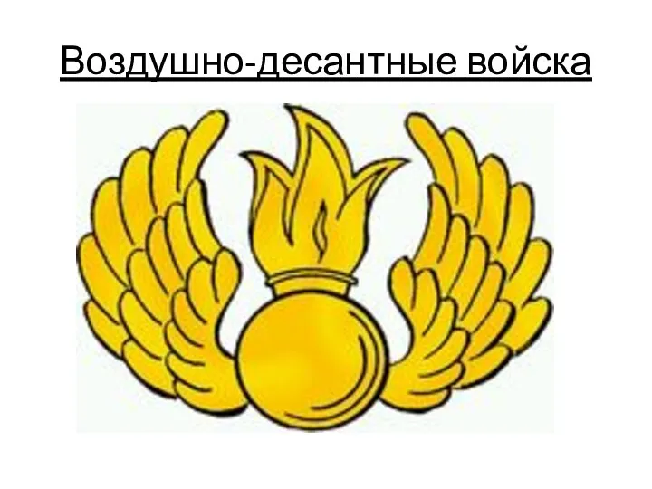 Воздушно-десантные войска