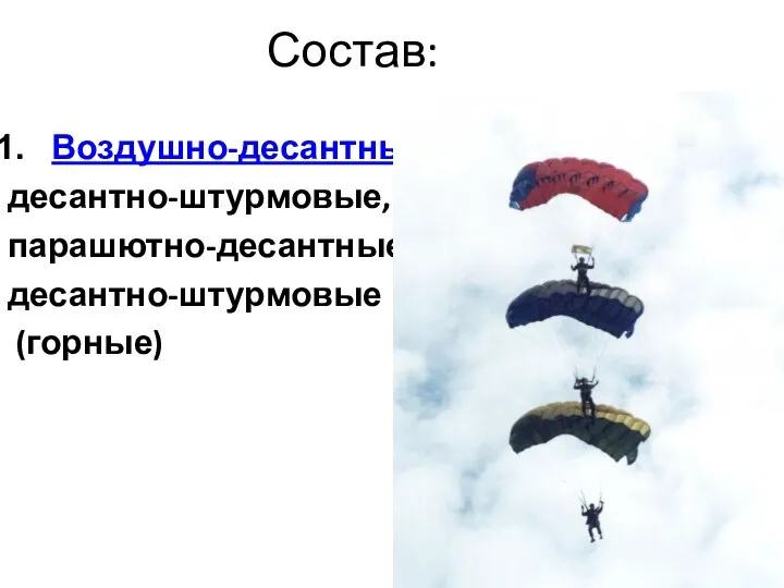 Состав: Воздушно-десантные: десантно-штурмовые, парашютно-десантные, десантно-штурмовые (горные)