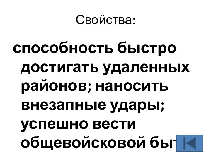 Свойства: способность быстро достигать удаленных районов; наносить внезапные удары; успешно вести общевойсковой быт.