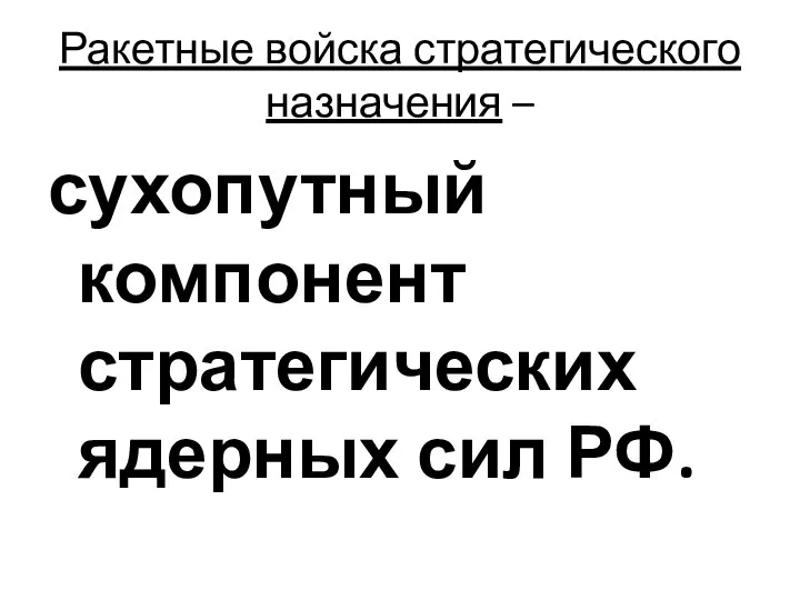 Ракетные войска стратегического назначения – сухопутный компонент стратегических ядерных сил РФ.