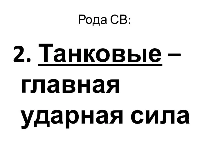 Рода СВ: 2. Танковые – главная ударная сила