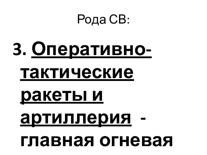 Рода СВ: 3. Оперативно-тактические ракеты и артиллерия - главная огневая мощь