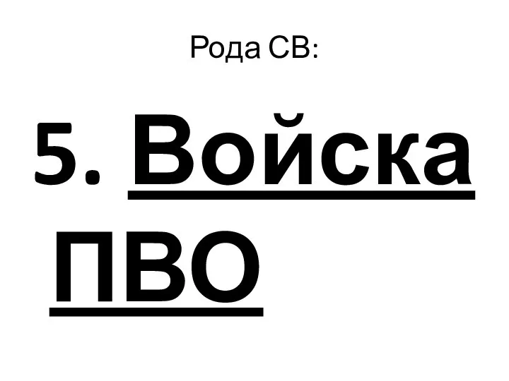 Рода СВ: 5. Войска ПВО