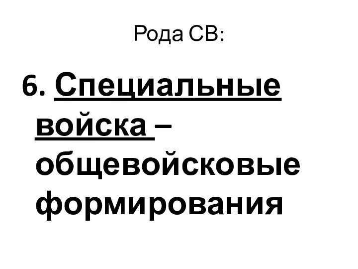 Рода СВ: 6. Специальные войска –общевойсковые формирования