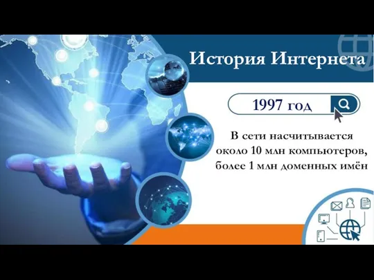 В сети насчитывается около 10 млн компьютеров, более 1 млн доменных имён 1997 год История Интернета