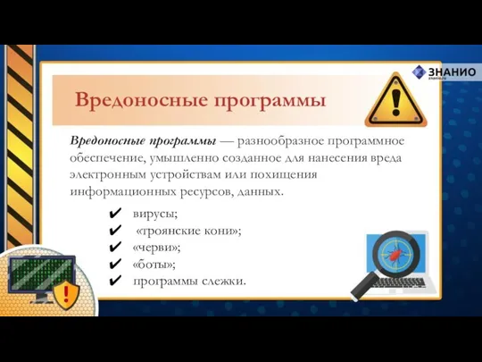 Вредоносные программы — разнообразное программное обеспечение, умышленно созданное для нанесения вреда электронным