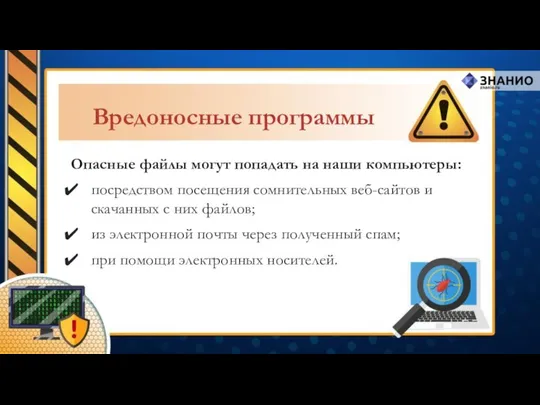 Опасные файлы могут попадать на наши компьютеры: посредством посещения сомнительных веб-сайтов и