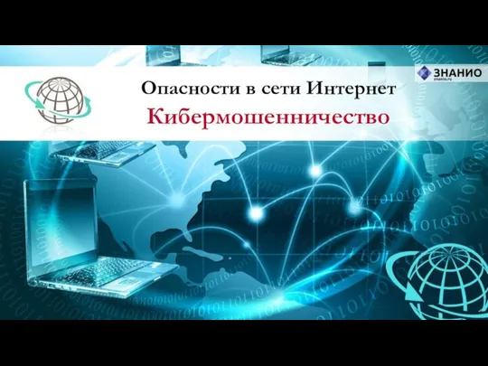 Опасности в сети Интернет Кибермошенничество