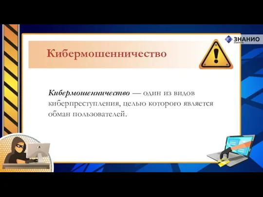 Кибермошенничество — один из видов киберпреступления, целью которого является обман пользователей. Кибермошенничество