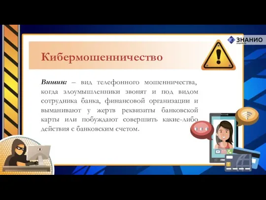 Вишинг – вид телефонного мошенничества, когда злоумышленники звонят и под видом сотрудника