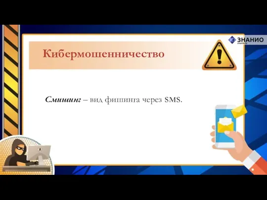 Смишинг – вид фишинга через sмs. Кибермошенничество