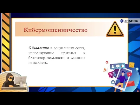 Объявления в социальных сетях, использующие призывы к благотворительности и давящие на жалость. Кибермошенничество