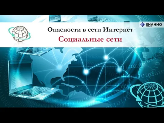 Опасности в сети Интернет Социальные сети