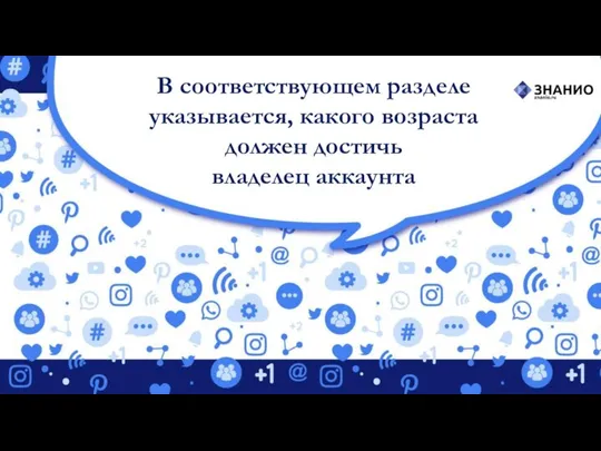 В соответствующем разделе указывается, какого возраста должен достичь владелец аккаунта