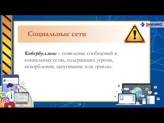 Кибербуллинг – появление сообщений в социальных сетях, содержащих угрозы, оскорбления, запугивание или травлю. Социальные сети