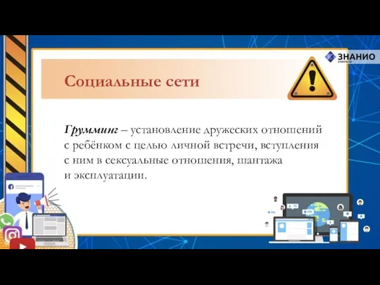 Грумминг – установление дружеских отношений с ребёнком с целью личной встречи, вступления