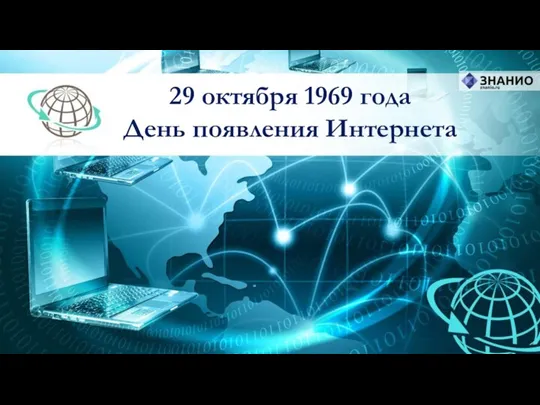 29 октября 1969 года День появления Интернета