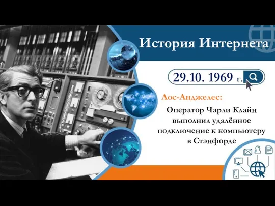 Лос-Анджелес: История Интернета 29.10. 1969 г. Оператор Чарли Клайн выполнил удалённое подключение к компьютеру в Стэнфорде