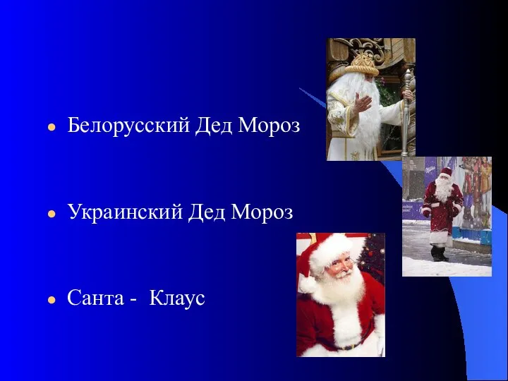 Белорусский Дед Мороз Украинский Дед Мороз Санта - Клаус