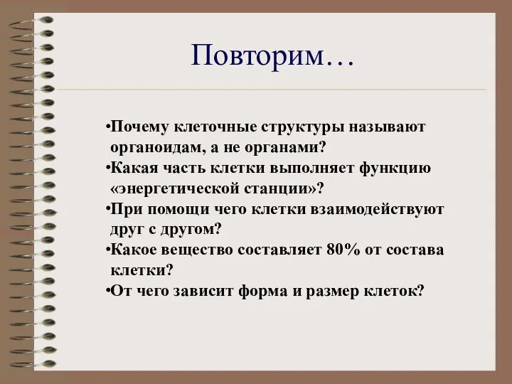 Повторим… Почему клеточные структуры называют органоидам, а не органами? Какая часть клетки