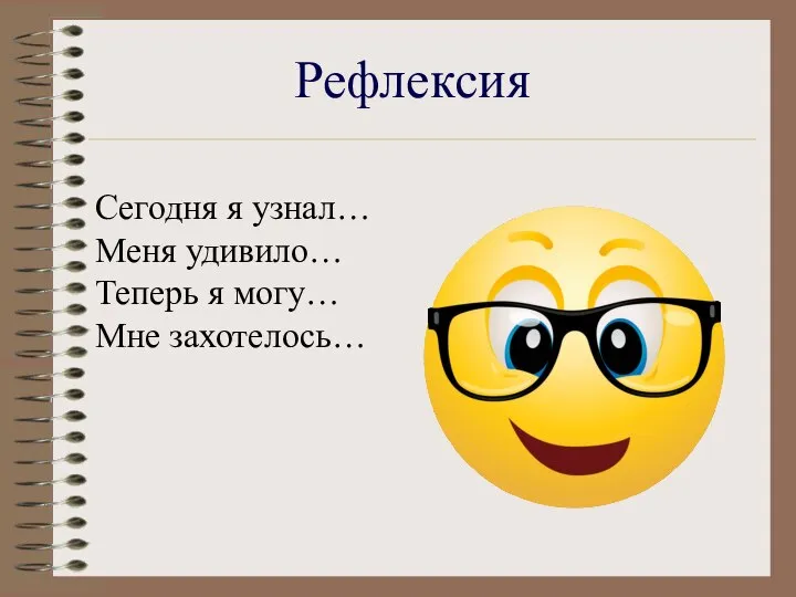 Сегодня я узнал… Меня удивило… Теперь я могу… Мне захотелось… Рефлексия