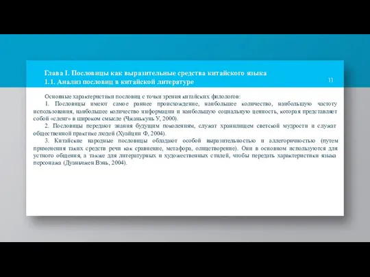 Глава I. Пословицы как выразительные средства китайского языка 1.1. Анализ пословиц в