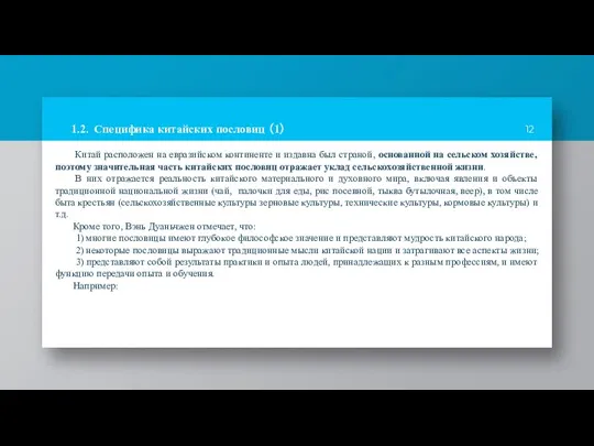 Китай расположен на евразийском континенте и издавна был страной, основанной на сельском