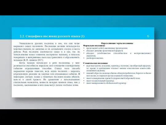 2.2. Специфика пословиц русского языка (1) Уникальность русских пословиц в том, что