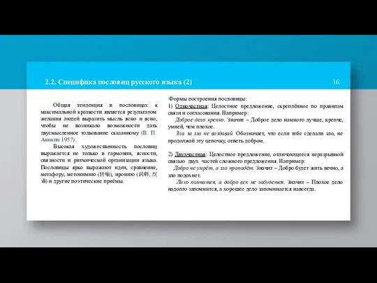 2.2. Специфика пословиц русского языка (2) Общая тенденция в пословицах к максимальной