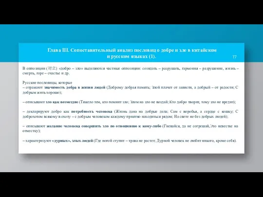 В оппозиции (对立) «добро – зло» выделяются частные оппозиции: созидать – разрушать,
