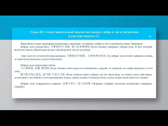 Выделяются такие культурные коннотации, связанные с понятием «добро и зло» в китайском