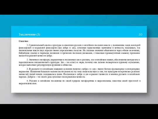 Заключение (1) Сходство: 1. Сравнительный анализ структуры и семантики русских и китайских