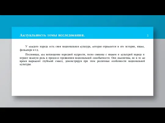 Актуальность темы исследования. У каждого народа есть своя национальная культура, которая отражается