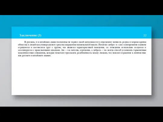 Заключение (3) В русском, и в китайском языке пословицы не теряют своей