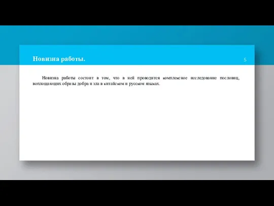 Новизна работы. Новизна работы состоит в том, что в ней проводится комплексное