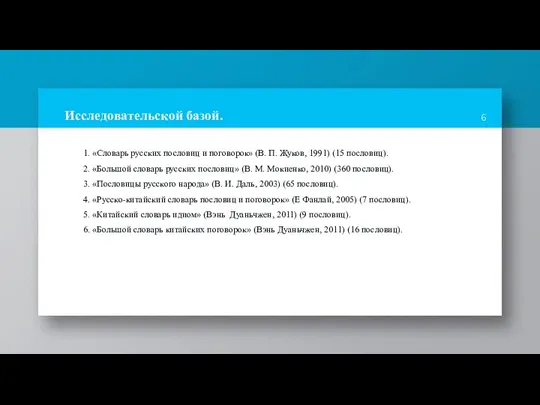 Исследовательской базой. 1. «Словарь русских пословиц и поговорок» (В. П. Жуков, 1991)