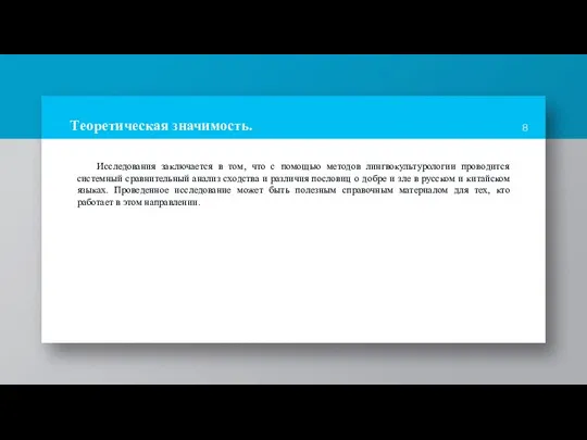 Теоретическая значимость. Исследования заключается в том, что с помощью методов лингвокультурологии проводится