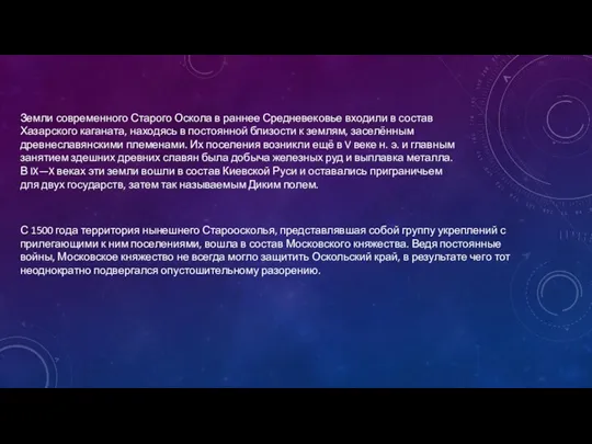 Земли современного Старого Оскола в раннее Средневековье входили в состав Хазарского каганата,