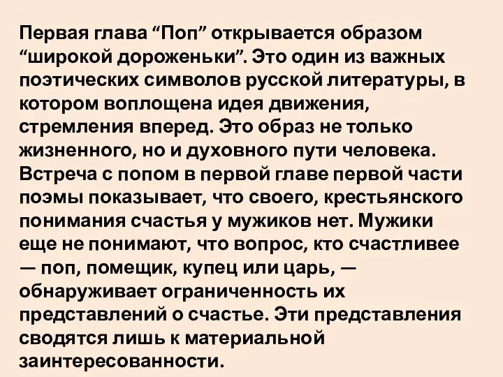 Первая глава “Поп” открывается образом “широкой дороженьки”. Это один из важных поэтических