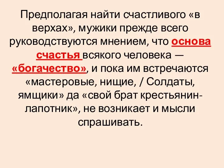 Предполагая найти счастливого «в верхах», мужики прежде всего руководствуются мнением, что основа